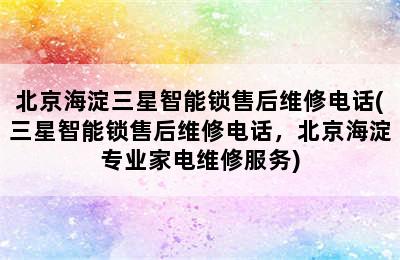 北京海淀三星智能锁售后维修电话(三星智能锁售后维修电话，北京海淀专业家电维修服务)