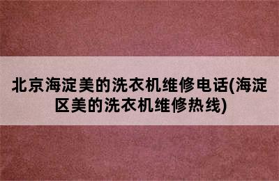 北京海淀美的洗衣机维修电话(海淀区美的洗衣机维修热线)