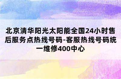 北京清华阳光太阳能全国24小时售后服务点热线号码-客服热线号码统一维修400中心