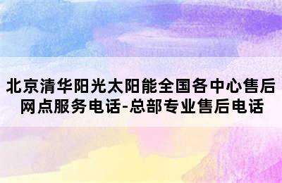 北京清华阳光太阳能全国各中心售后网点服务电话-总部专业售后电话