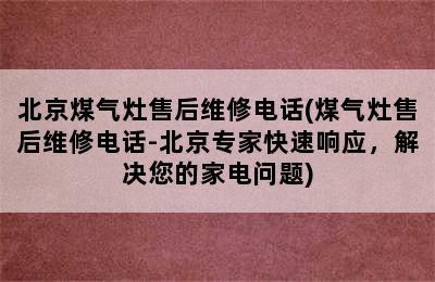 北京煤气灶售后维修电话(煤气灶售后维修电话-北京专家快速响应，解决您的家电问题)