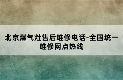 北京煤气灶售后维修电话-全国统一维修网点热线