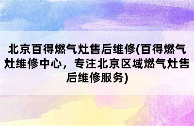 北京百得燃气灶售后维修(百得燃气灶维修中心，专注北京区域燃气灶售后维修服务)