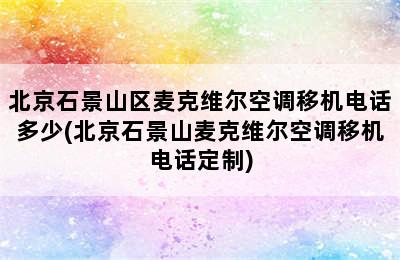 北京石景山区麦克维尔空调移机电话多少(北京石景山麦克维尔空调移机电话定制)