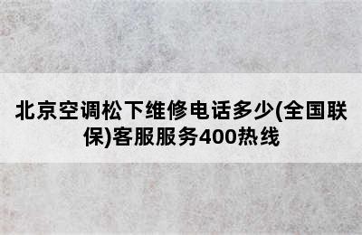 北京空调松下维修电话多少(全国联保)客服服务400热线