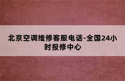 北京空调维修客服电话-全国24小时报修中心