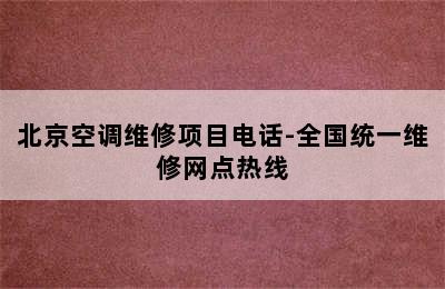 北京空调维修项目电话-全国统一维修网点热线