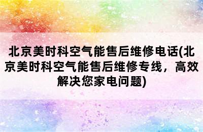 北京美时科空气能售后维修电话(北京美时科空气能售后维修专线，高效解决您家电问题)