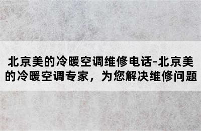 北京美的冷暖空调维修电话-北京美的冷暖空调专家，为您解决维修问题