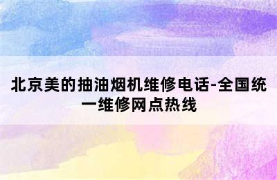 北京美的抽油烟机维修电话-全国统一维修网点热线