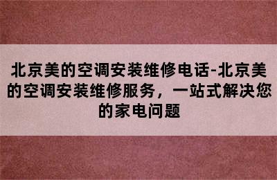 北京美的空调安装维修电话-北京美的空调安装维修服务，一站式解决您的家电问题