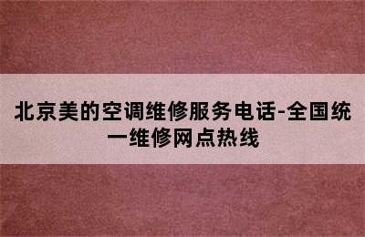 北京美的空调维修服务电话-全国统一维修网点热线