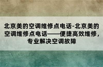 北京美的空调维修点电话-北京美的空调维修点电话——便捷高效维修，专业解决空调故障