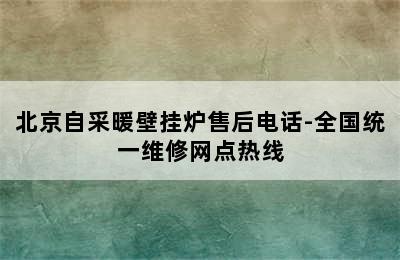 北京自采暖壁挂炉售后电话-全国统一维修网点热线