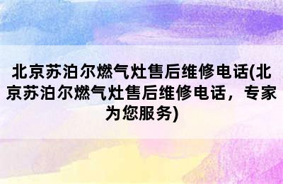 北京苏泊尔燃气灶售后维修电话(北京苏泊尔燃气灶售后维修电话，专家为您服务)