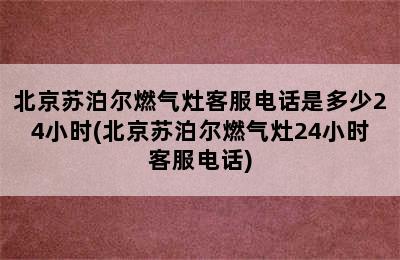 北京苏泊尔燃气灶客服电话是多少24小时(北京苏泊尔燃气灶24小时客服电话)