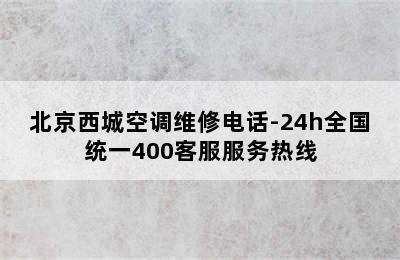 北京西城空调维修电话-24h全国统一400客服服务热线