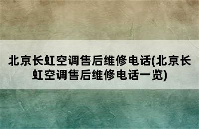 北京长虹空调售后维修电话(北京长虹空调售后维修电话一览)