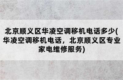 北京顺义区华凌空调移机电话多少(华凌空调移机电话，北京顺义区专业家电维修服务)