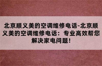 北京顺义美的空调维修电话-北京顺义美的空调维修电话：专业高效帮您解决家电问题！