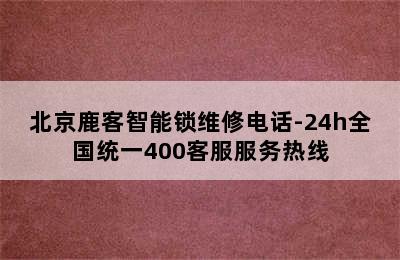 北京鹿客智能锁维修电话-24h全国统一400客服服务热线