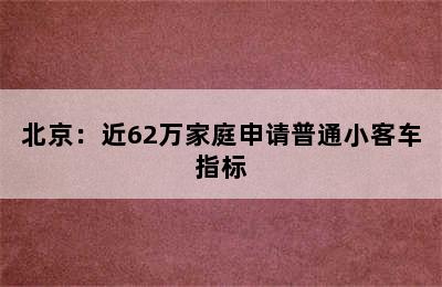 北京：近62万家庭申请普通小客车指标