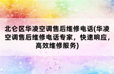 北仑区华凌空调售后维修电话(华凌空调售后维修电话专家，快速响应，高效维修服务)