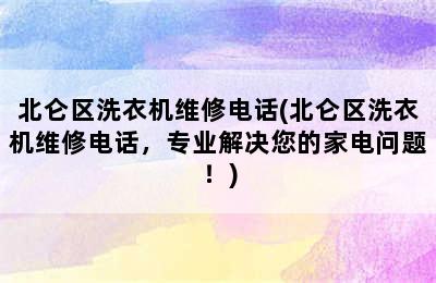 北仑区洗衣机维修电话(北仑区洗衣机维修电话，专业解决您的家电问题！)