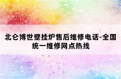 北仑博世壁挂炉售后维修电话-全国统一维修网点热线