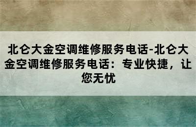 北仑大金空调维修服务电话-北仑大金空调维修服务电话：专业快捷，让您无忧