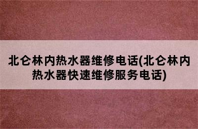 北仑林内热水器维修电话(北仑林内热水器快速维修服务电话)