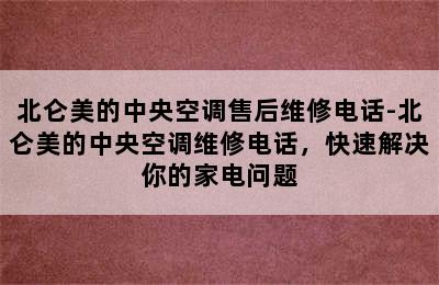 北仑美的中央空调售后维修电话-北仑美的中央空调维修电话，快速解决你的家电问题