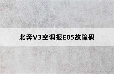 北奔V3空调报E05故障码