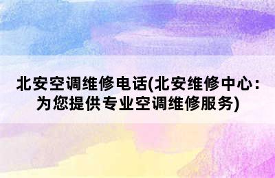 北安空调维修电话(北安维修中心：为您提供专业空调维修服务)