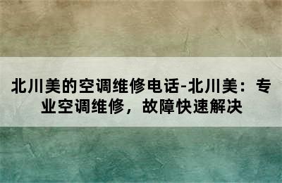 北川美的空调维修电话-北川美：专业空调维修，故障快速解决