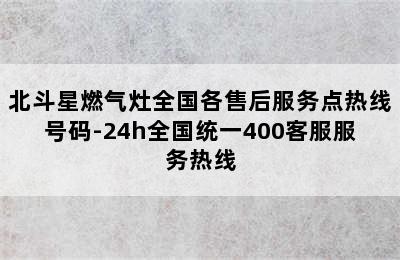 北斗星燃气灶全国各售后服务点热线号码-24h全国统一400客服服务热线