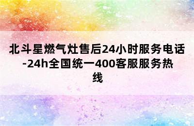 北斗星燃气灶售后24小时服务电话-24h全国统一400客服服务热线