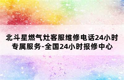 北斗星燃气灶客服维修电话24小时专属服务-全国24小时报修中心