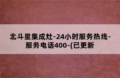 北斗星集成灶-24小时服务热线-服务电话400-(已更新