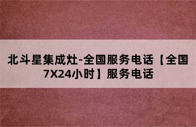 北斗星集成灶-全国服务电话【全国7X24小时】服务电话