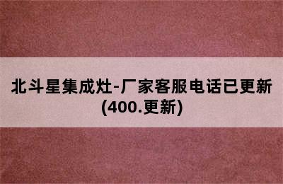 北斗星集成灶-厂家客服电话已更新(400.更新)