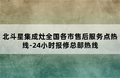 北斗星集成灶全国各市售后服务点热线-24小时报修总部热线