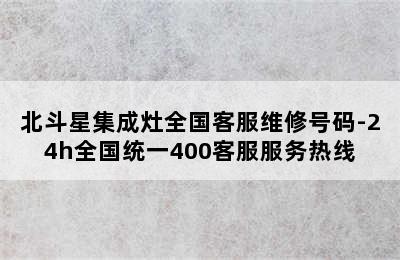 北斗星集成灶全国客服维修号码-24h全国统一400客服服务热线