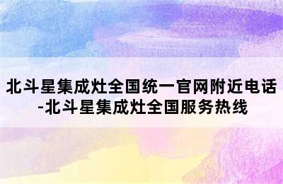 北斗星集成灶全国统一官网附近电话-北斗星集成灶全国服务热线