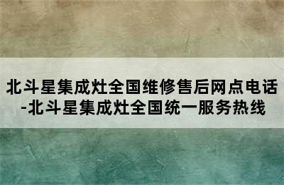 北斗星集成灶全国维修售后网点电话-北斗星集成灶全国统一服务热线