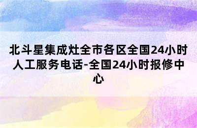 北斗星集成灶全市各区全国24小时人工服务电话-全国24小时报修中心