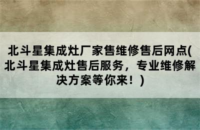 北斗星集成灶厂家售维修售后网点(北斗星集成灶售后服务，专业维修解决方案等你来！)