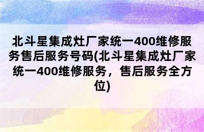 北斗星集成灶厂家统一400维修服务售后服务号码(北斗星集成灶厂家统一400维修服务，售后服务全方位)