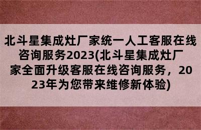 北斗星集成灶厂家统一人工客服在线咨询服务2023(北斗星集成灶厂家全面升级客服在线咨询服务，2023年为您带来维修新体验)