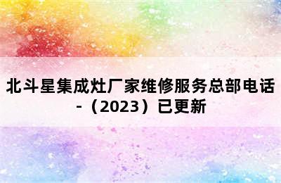 北斗星集成灶厂家维修服务总部电话-（2023）已更新